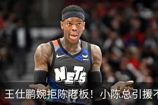 王仕鹏婉拒陈老板！小陈总引援不力，外援本土一个没签，宏远新赛季躺平？