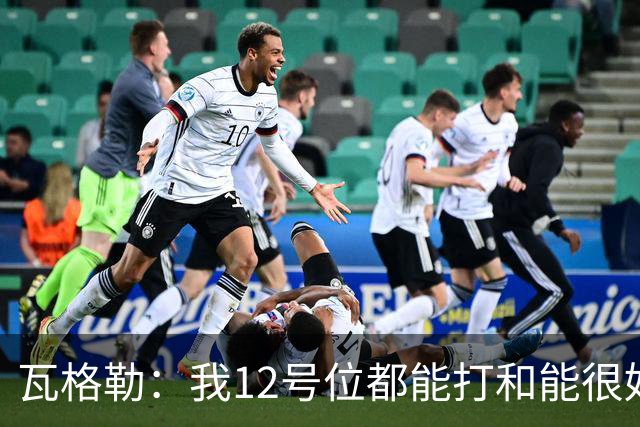 瓦格勒：我1/2号位都能打&能很好融入快船 我觉得我的投篮很出色