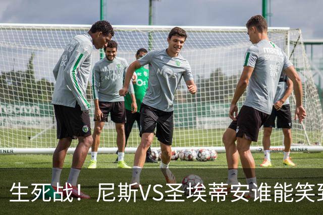 生死战！尼斯VS圣埃蒂安谁能笑到最后？