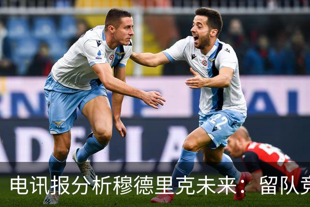 电讯报分析穆德里克未来：留队竞争激烈，外租是可行方案