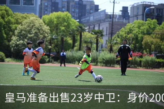 皇马准备出售23岁中卫：身价2000万 沦为边缘人 穆帅不想要他