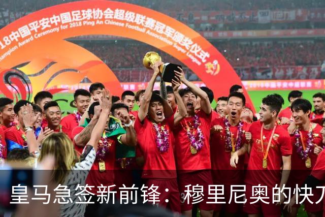 皇马急签新前锋：穆里尼奥的快刀斩乱麻？你看过足球场上那种“手起刀落”式的操作吗？就像武侠小说里的高人，一眨眼就解决了问题