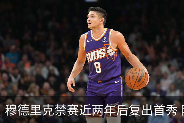穆德里克禁赛近两年后复出首秀 阿隆索：看到他回来很激动
