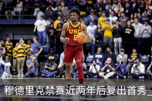 穆德里克禁赛近两年后复出首秀 阿隆索：看到他回来很激动