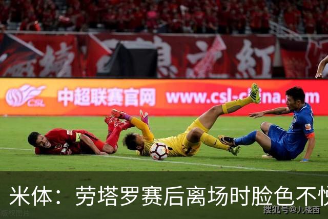 米体：劳塔罗赛后离场时脸色不悦，他对自己表现失望，担心丢主力