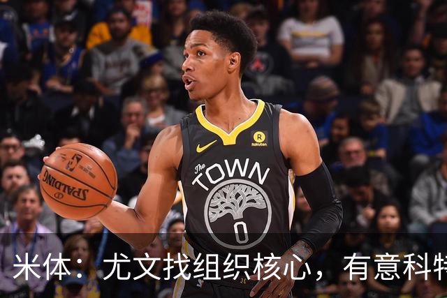 米体：尤文找组织核心，有意科特迪瓦国脚乌拉伊，可能启用路易斯