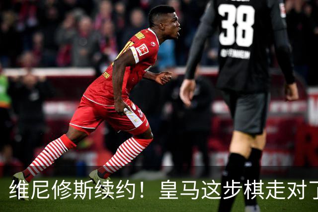 维尼修斯续约！皇马这步棋走对了么？听说没？皇马和维尼修斯谈妥了，新合同签到2032年