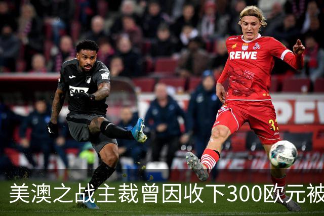 美澳之战主裁曾因收下300欧元被禁赛半年 曾因漏判多特点球被停哨