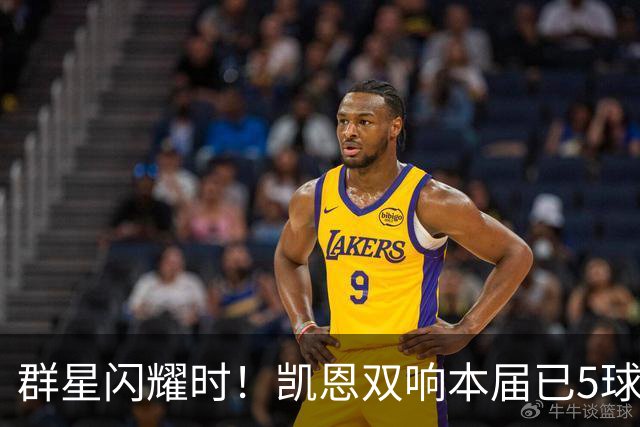 群星闪耀时！凯恩双响本届已5球 射手榜王见王见王见王
