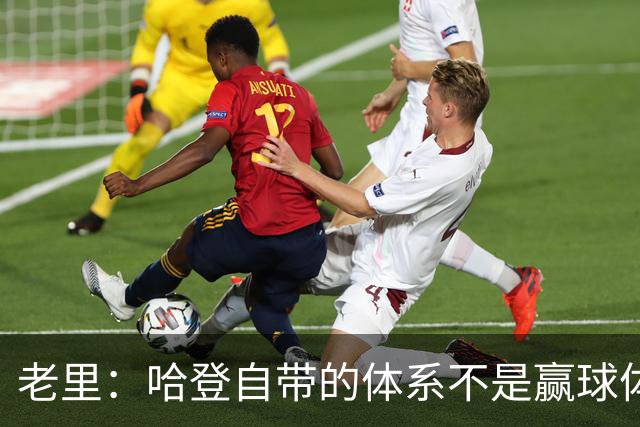 老里：哈登自带的体系不是赢球体系 他没有给队友足够的空间发挥