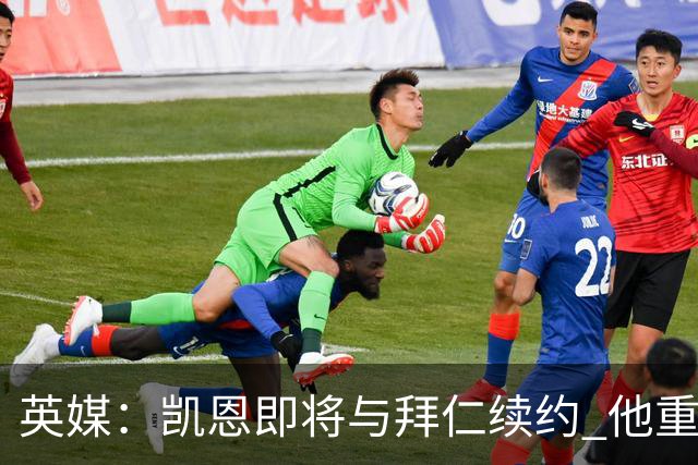 英媒：凯恩即将与拜仁续约 他重返英超已无可能；新月一直在追求