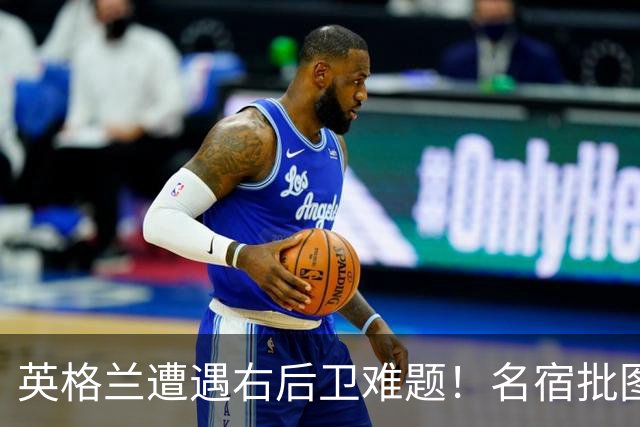 英格兰遭遇右后卫难题！名宿批图赫尔：不带阿诺德是个错误