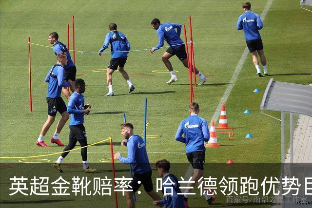 英超金靴赔率：哈兰德领跑优势巨大 福登掉队