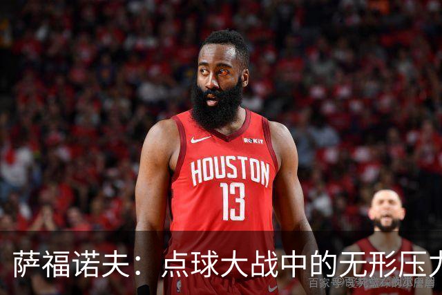 萨福诺夫：点球大战中的无形压力，阿森纳为何束手无策？
