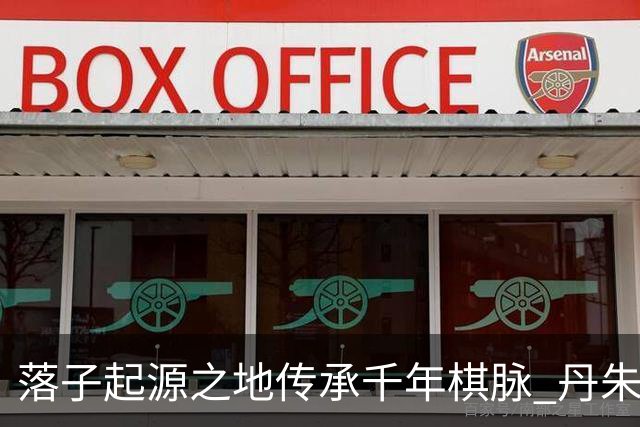 落子起源之地传承千年棋脉 丹朱杯弈定长子九连环