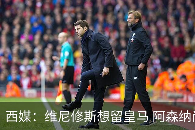 西媒：维尼修斯想留皇马 阿森纳尚无接触 未来几天很关键
