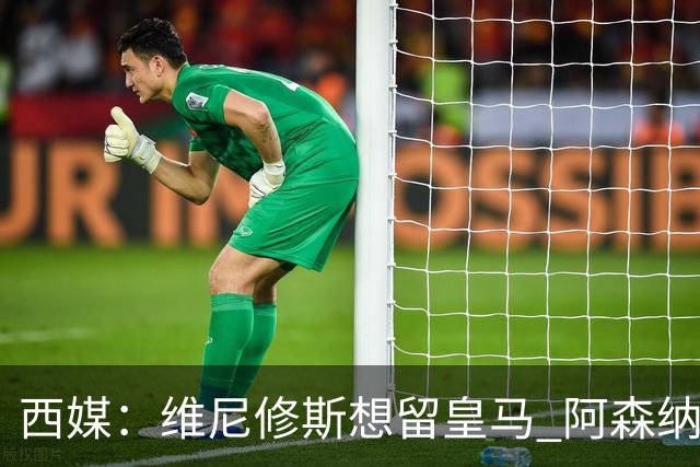 西媒：维尼修斯想留皇马 阿森纳尚无接触 未来几天很关键