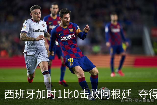 西班牙加时1比0击败阿根廷 夺得2026世界杯冠军