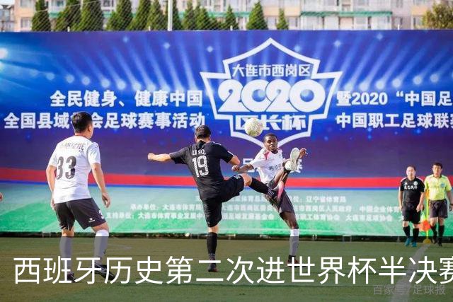 西班牙历史第二次进世界杯半决赛 上一次2010南非问鼎