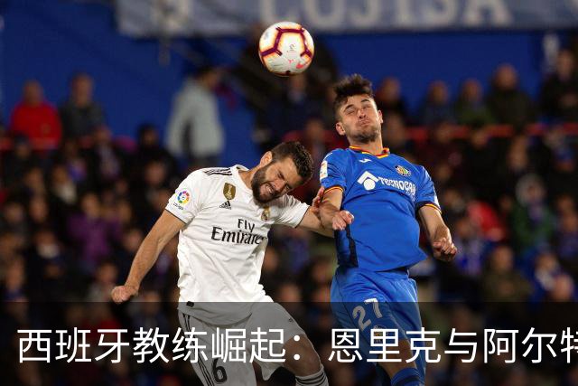 西班牙教练崛起：恩里克与阿尔特塔的决战之夜