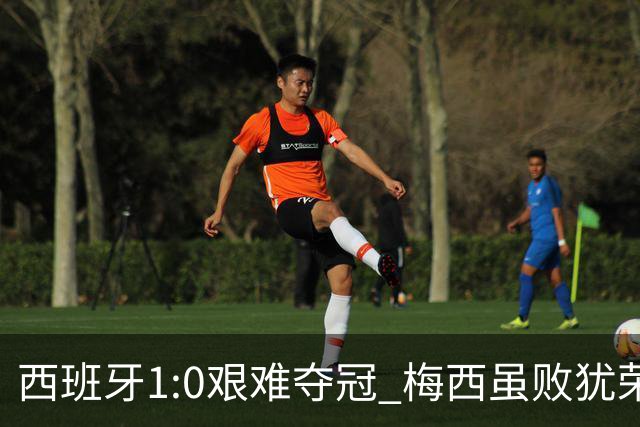 西班牙1:0艰难夺冠 梅西虽败犹荣｜汽势世界杯