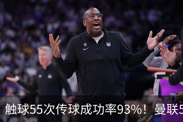 触球55次传球成功率93%！曼联5000万新援首秀防守过关 球队0-1输球