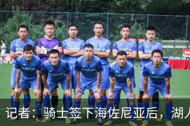 记者：骑士签下海佐尼亚后，湖人成库明加唯一追求者，先签后换在即