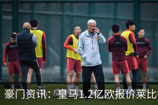 豪门资讯：皇马1.2亿欧报价莱比锡球星 | 世界杯30大照片 “梅西角旗圣殿”第一