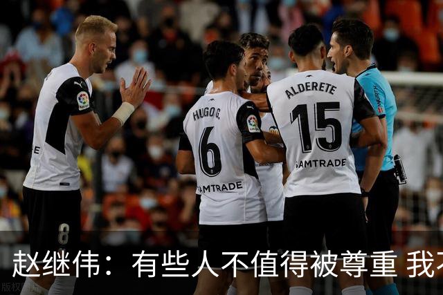赵继伟：有些人不值得被尊重 我不会道歉