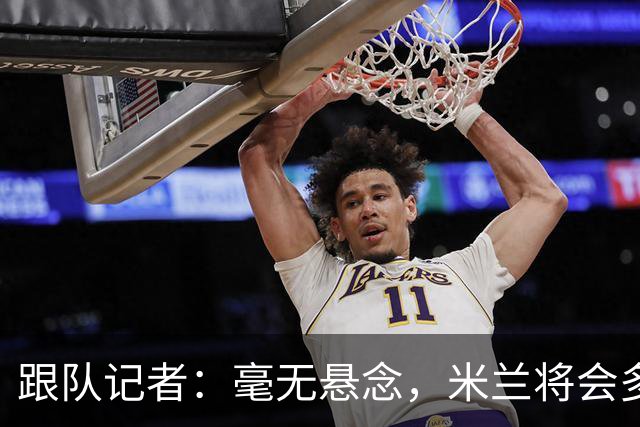 跟队记者：毫无悬念，米兰将会多付100万欧从莱切反买断卡马达
