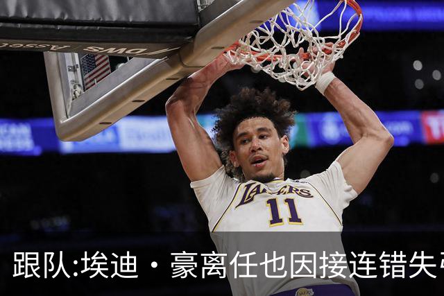 跟队:埃迪·豪离任也因接连错失引援目标,吉马良斯离队彻底击垮他