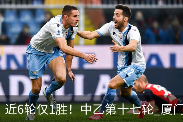 近6轮仅1胜！中乙第十七轮 厦门飞鹭0-0赣州瑞狮两队各取一分