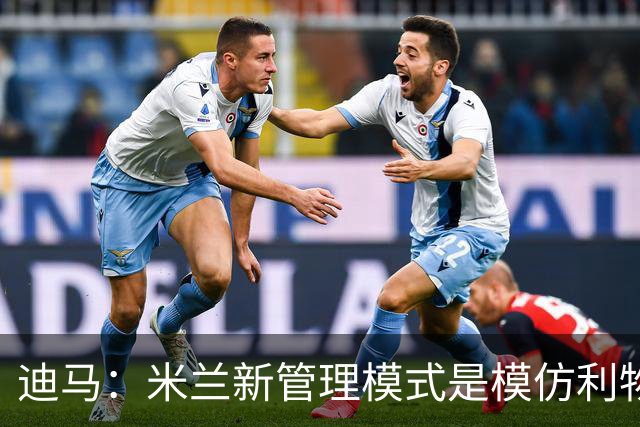 迪马：米兰新管理模式是模仿利物浦 塔雷囧叔下课前在运作赛巴里