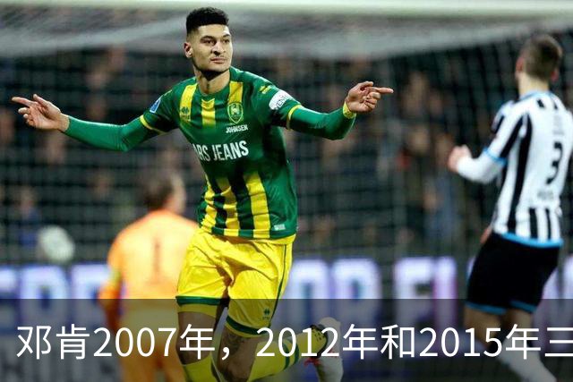 邓肯2007年，2012年和2015年三次降薪，后来马刺成绩如何？