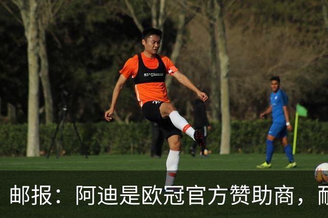 邮报：阿迪是欧冠官方赞助商，耐克无法用这些来宣传巴黎夺冠