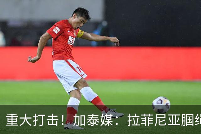 重大打击！加泰媒：拉菲尼亚腘绳肌受伤，基本无缘世界杯剩余比赛