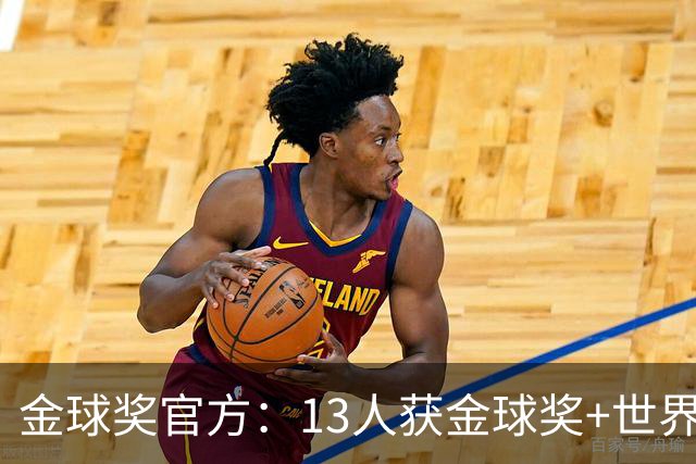 金球奖官方：13人获金球奖+世界杯 今年会有新人吗？