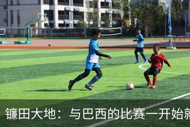 镰田大地：与巴西的比赛一开始就要全力以赴 不会过度尊重他们了