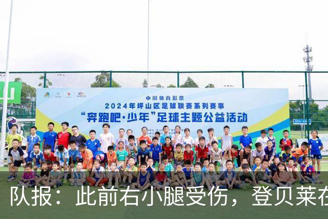 队报：此前右小腿受伤，登贝莱在训练热身时独自进行跑步训练