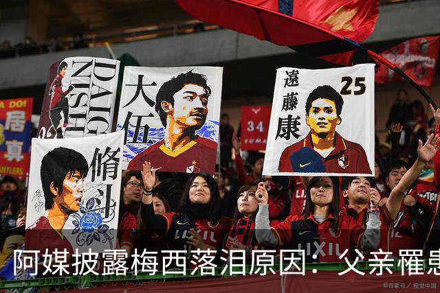 阿媒披露梅西落泪原因：父亲罹患结肠癌 近期病情恶化