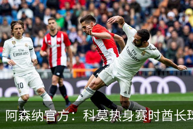 阿森纳官方：科莫热身赛时酋长球场可见局部日食