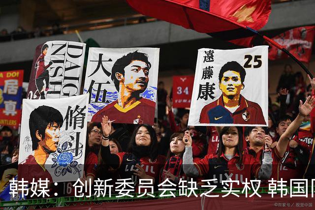 韩媒：创新委员会缺乏实权 韩国队或因政府干预遭禁赛