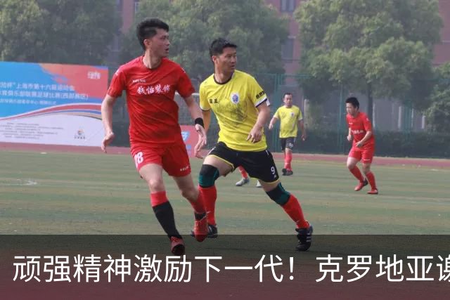 顽强精神激励下一代！克罗地亚谢幕战燃尽最后能量