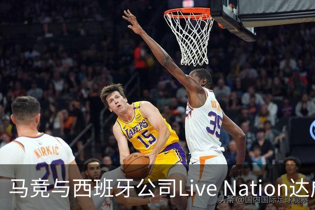 马竞与西班牙公司Live Nation达成战略合作，将开发球场娱乐业务