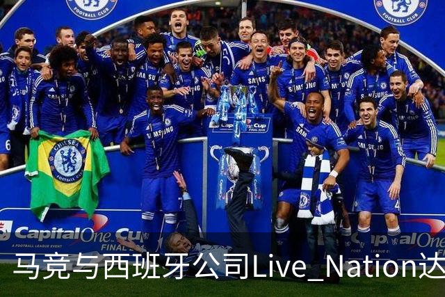 马竞与西班牙公司Live Nation达成战略合作，将开发球场娱乐业务