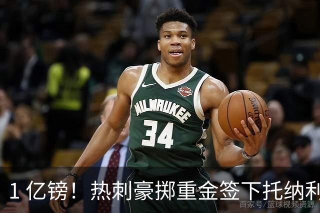 1 亿镑！热刺豪掷重金签下托纳利，双中场豪购背后暗藏财政博弈