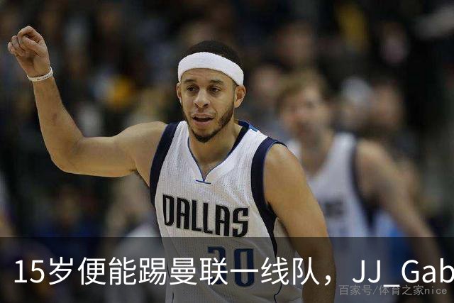15岁便能踢曼联一线队，JJ Gabriel首度进入成年队大名单