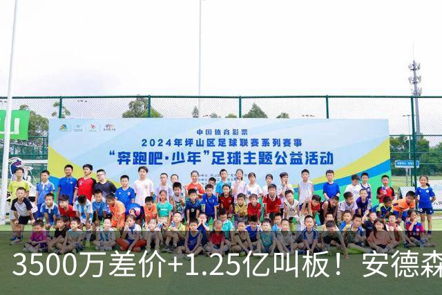 3500万差价+1.25亿叫板！安德森落户曼城为何让英超球迷又惊又服？