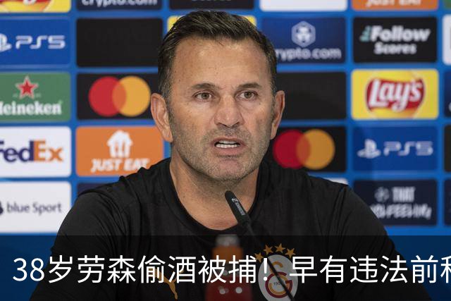 38岁劳森偷酒被捕！早有违法前科多次犯事 离开NBA后曾效力CBA