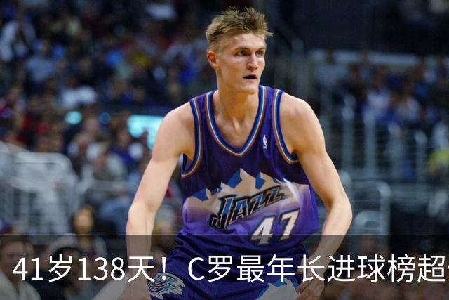 41岁138天！C罗最年长进球榜超佩佩 最年长双响榜霸榜